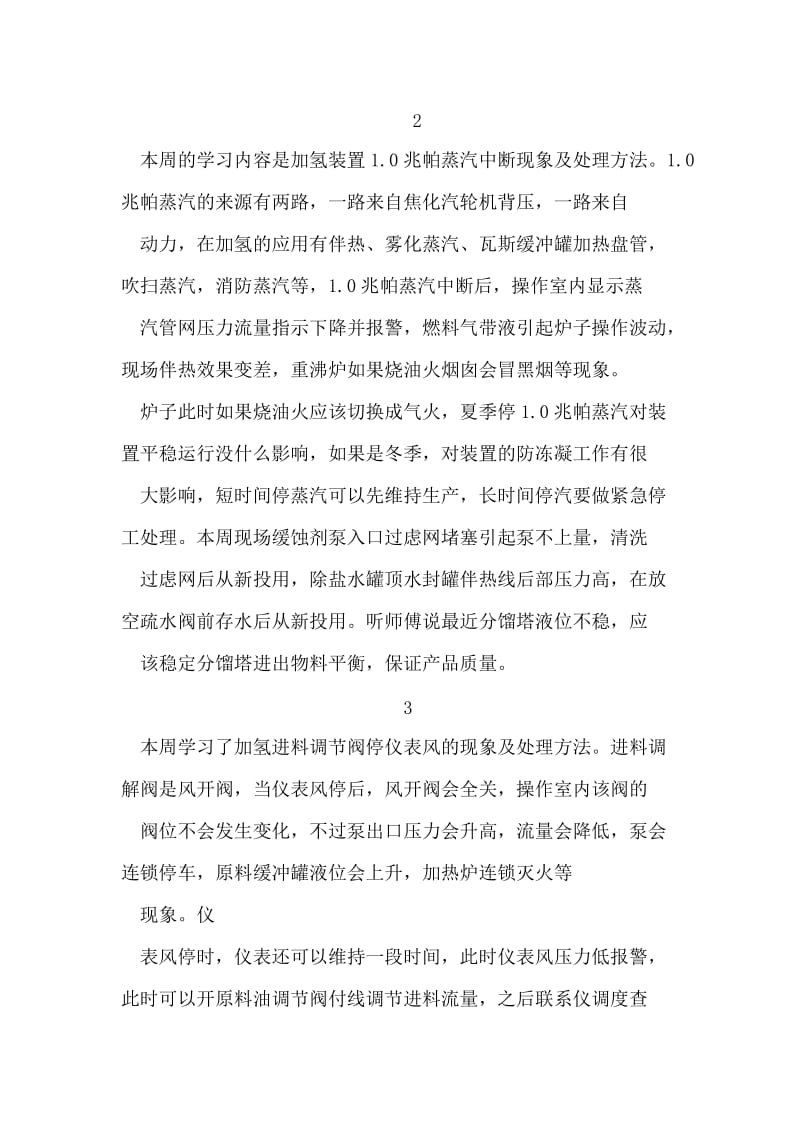 最新石化公司实习周总结九篇大全范例.doc_第2页