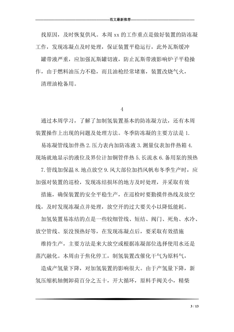 最新石化公司实习周总结九篇大全范例.doc_第3页