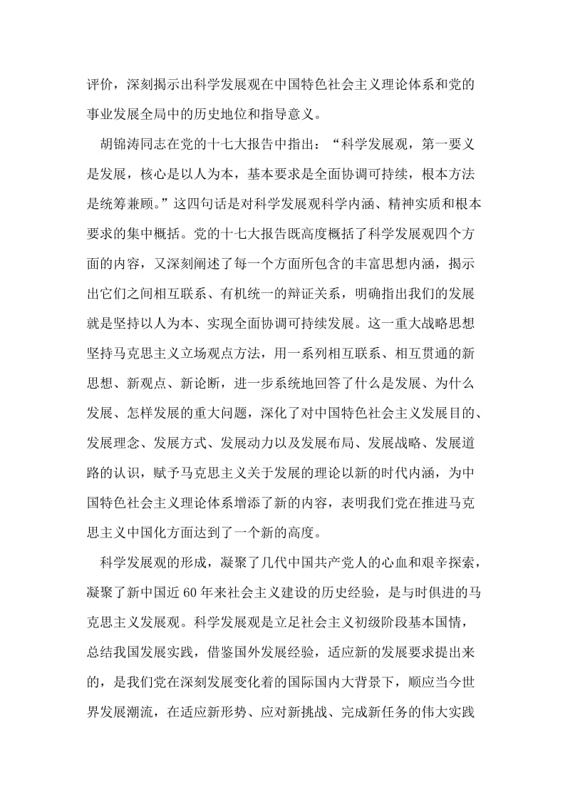 政协机关干部结合自身工作学习实践科学发展观心得体会.doc_第2页