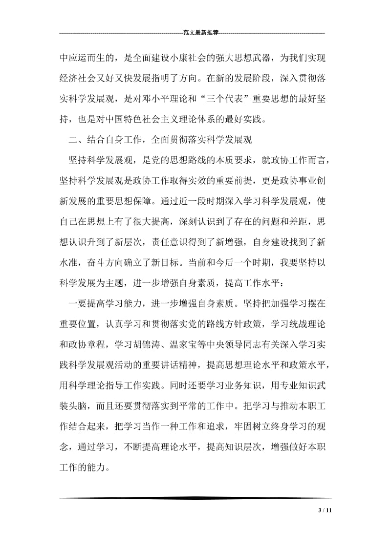 政协机关干部结合自身工作学习实践科学发展观心得体会.doc_第3页