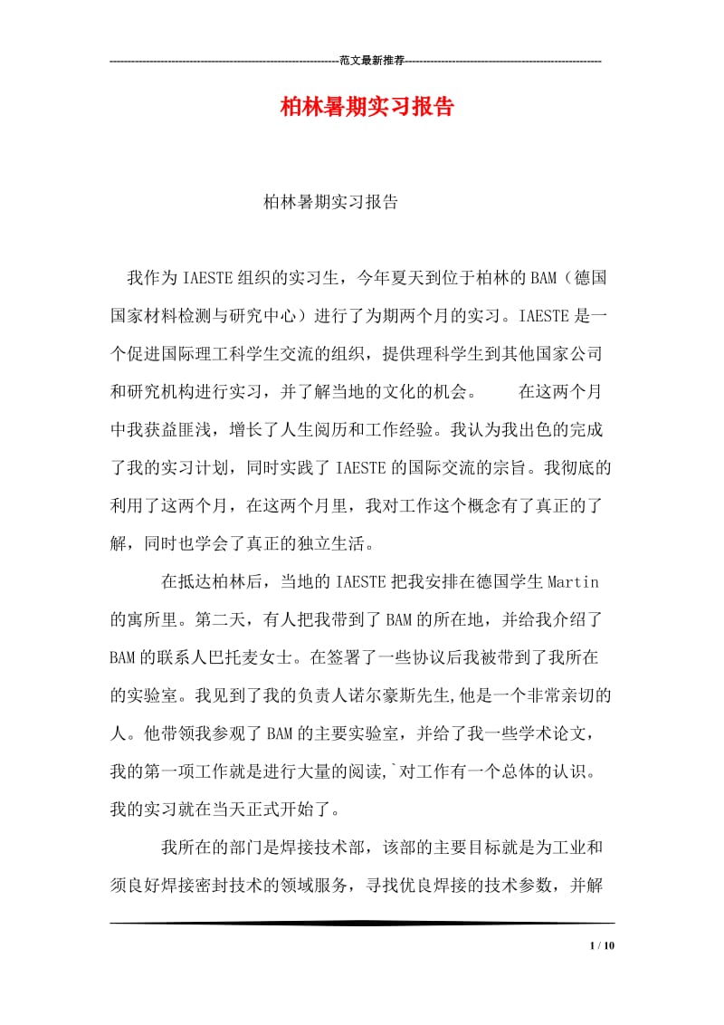 柏林暑期实习报告.doc_第1页