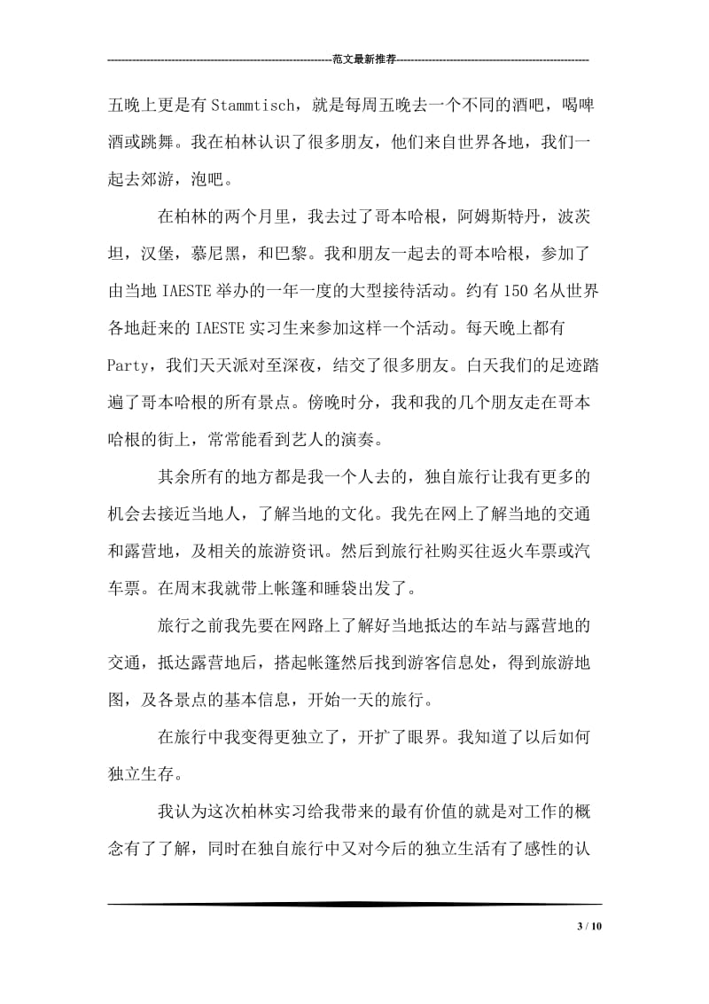 柏林暑期实习报告.doc_第3页