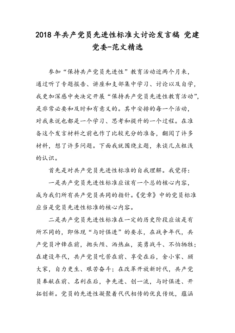 2018年共产党员先进性标准大讨论发言稿 党建党委-范文精选.doc_第1页