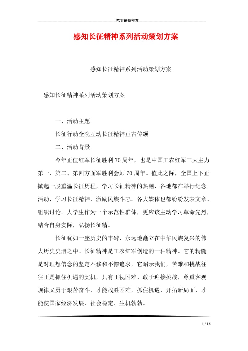 感知长征精神系列活动策划方案.doc_第1页