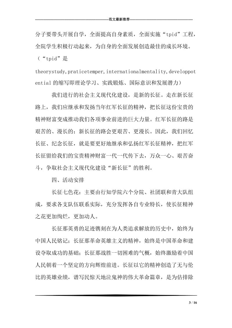 感知长征精神系列活动策划方案.doc_第3页