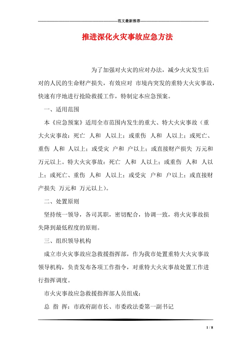 推进深化火灾事故应急方法.doc_第1页