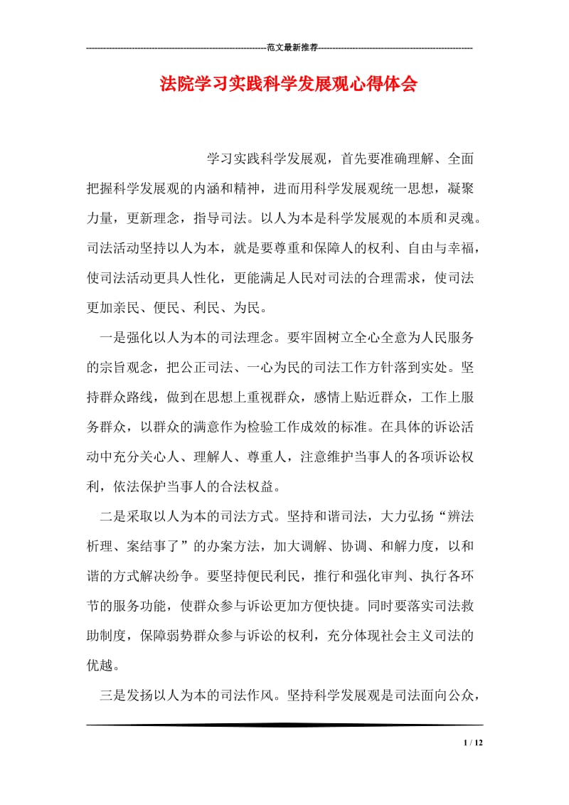 法院学习实践科学发展观心得体会.doc_第1页