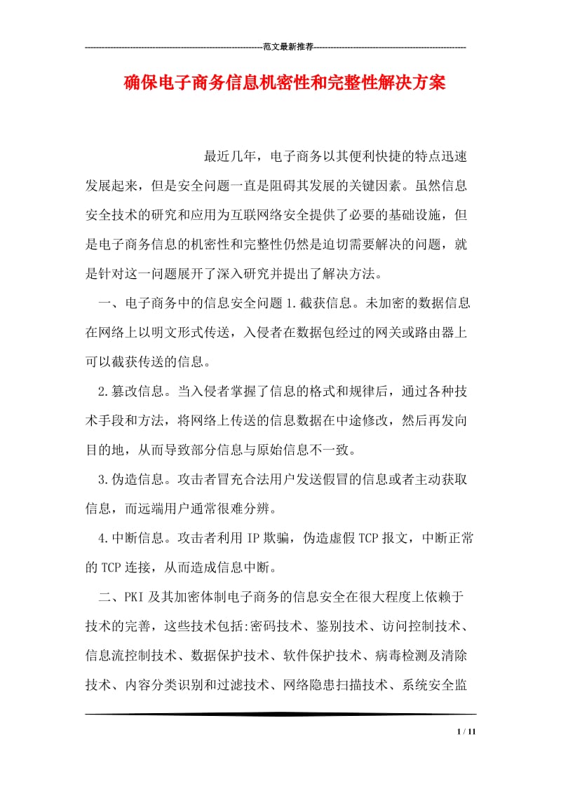 确保电子商务信息机密性和完整性解决方案.doc_第1页