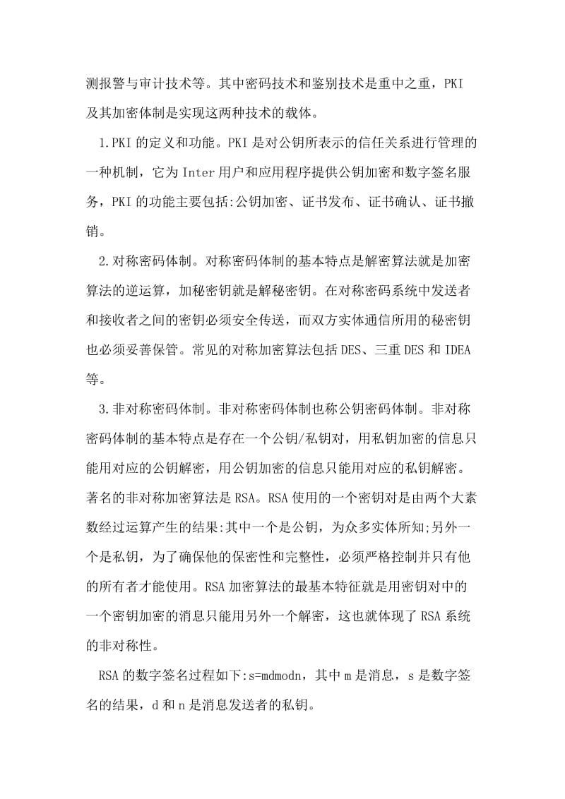 确保电子商务信息机密性和完整性解决方案.doc_第2页