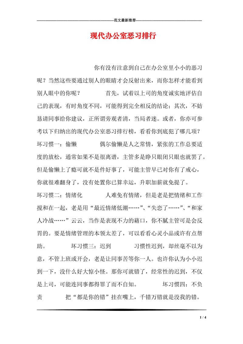 现代办公室恶习排行.doc_第1页