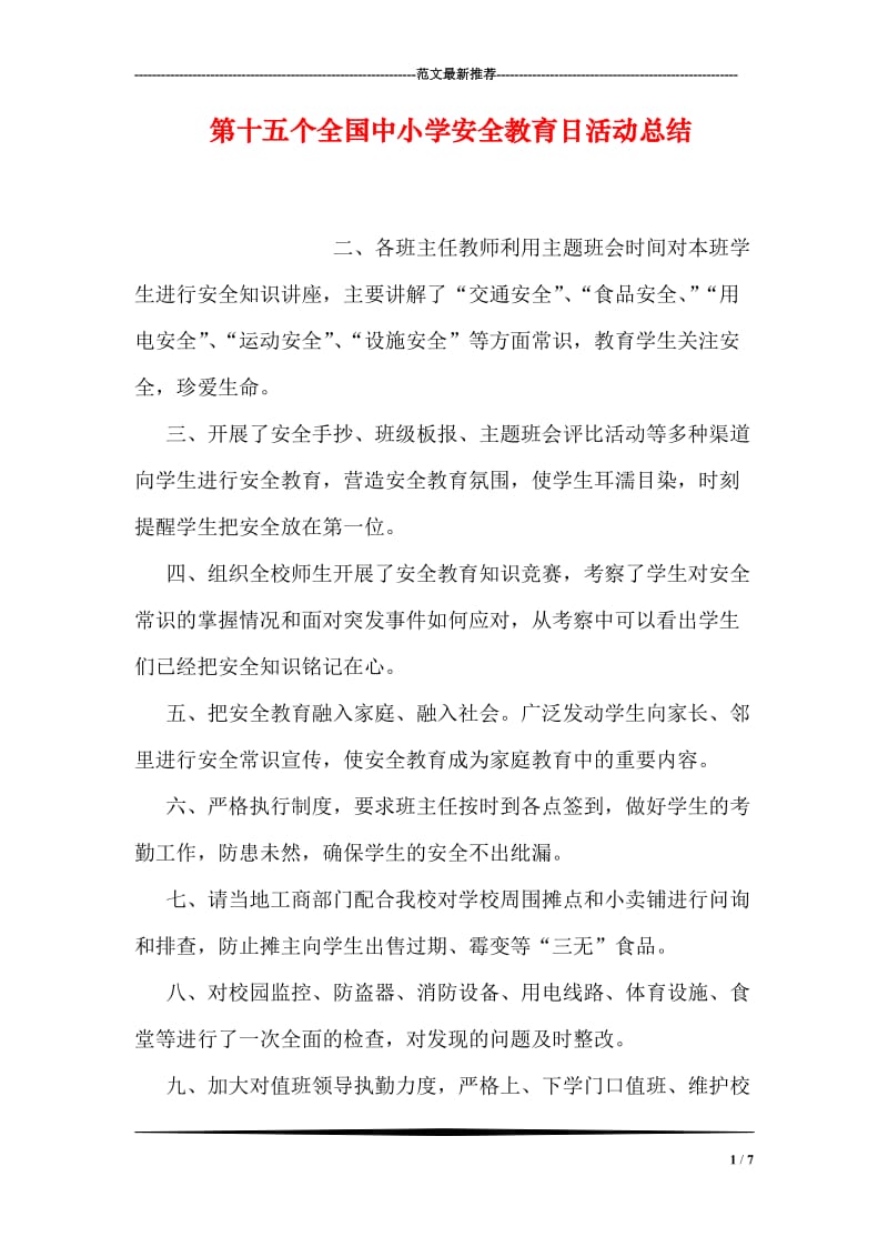 第十五个全国中小学安全教育日活动总结.doc_第1页