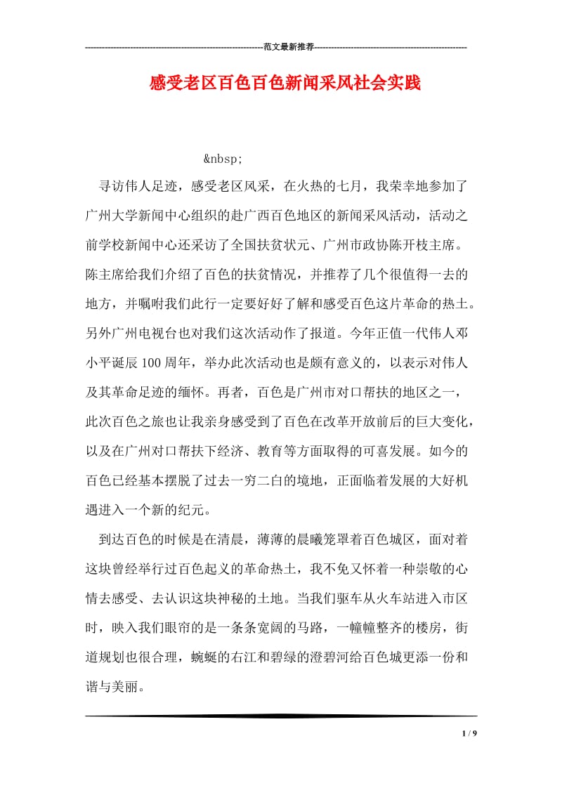 感受老区百色百色新闻采风社会实践.doc_第1页