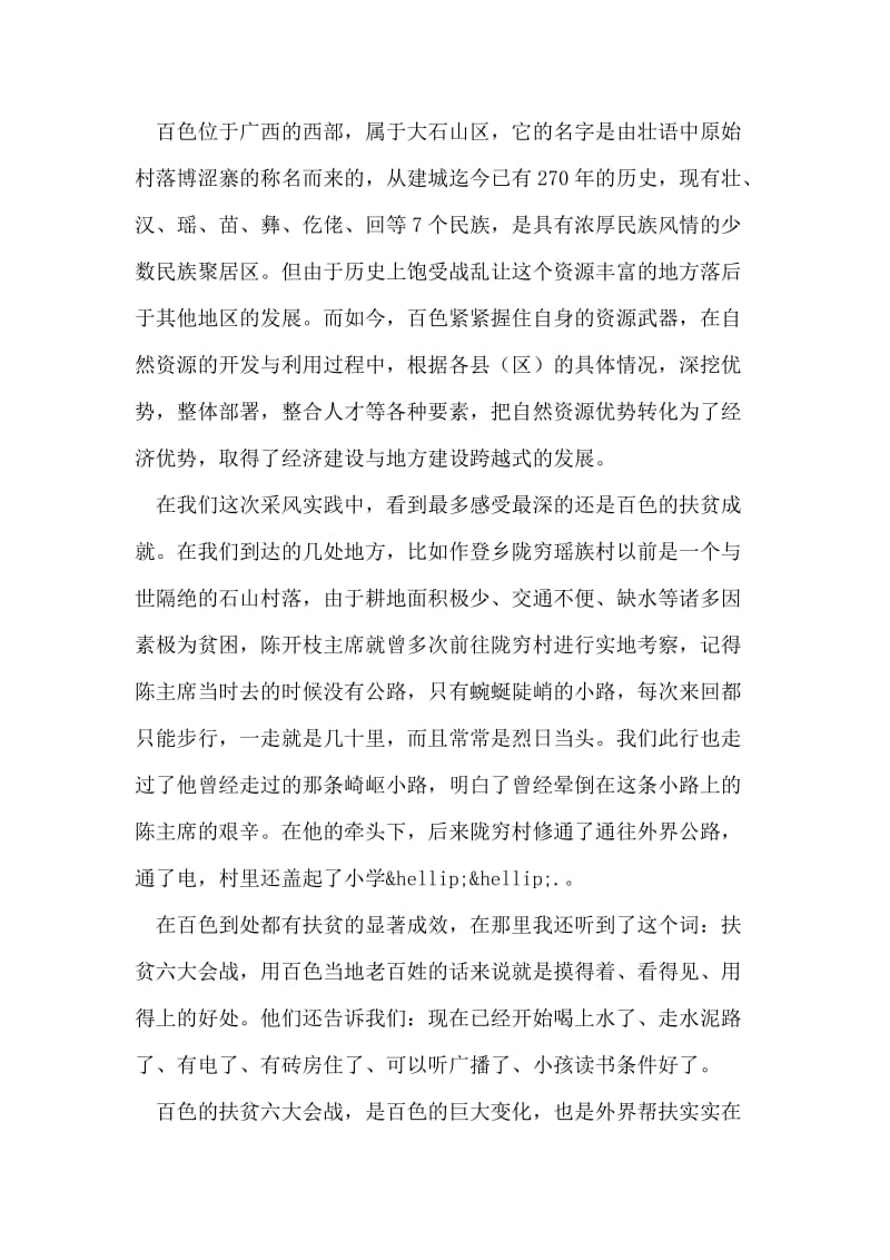 感受老区百色百色新闻采风社会实践.doc_第2页