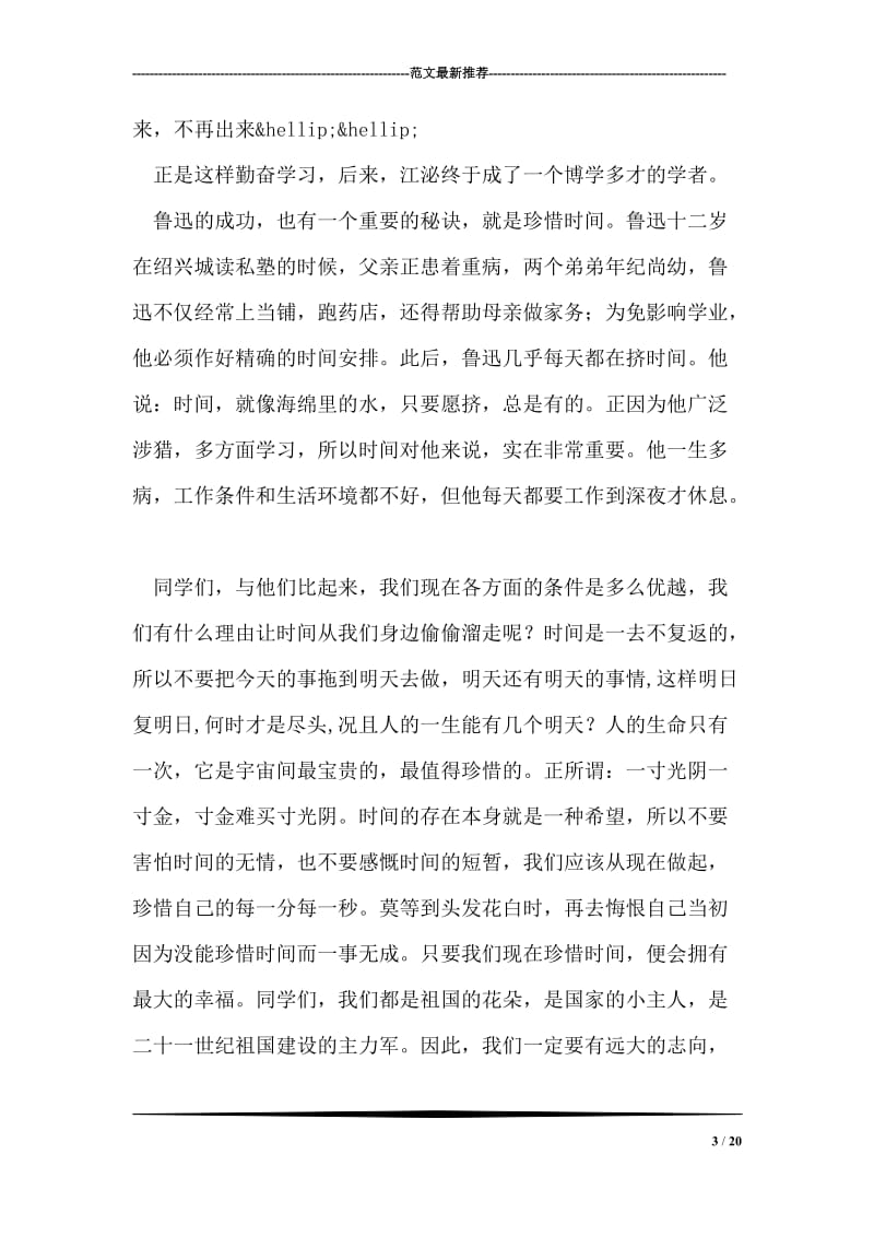 珍惜时间，争做时间的小主人 第十一周国旗下讲话.doc_第3页