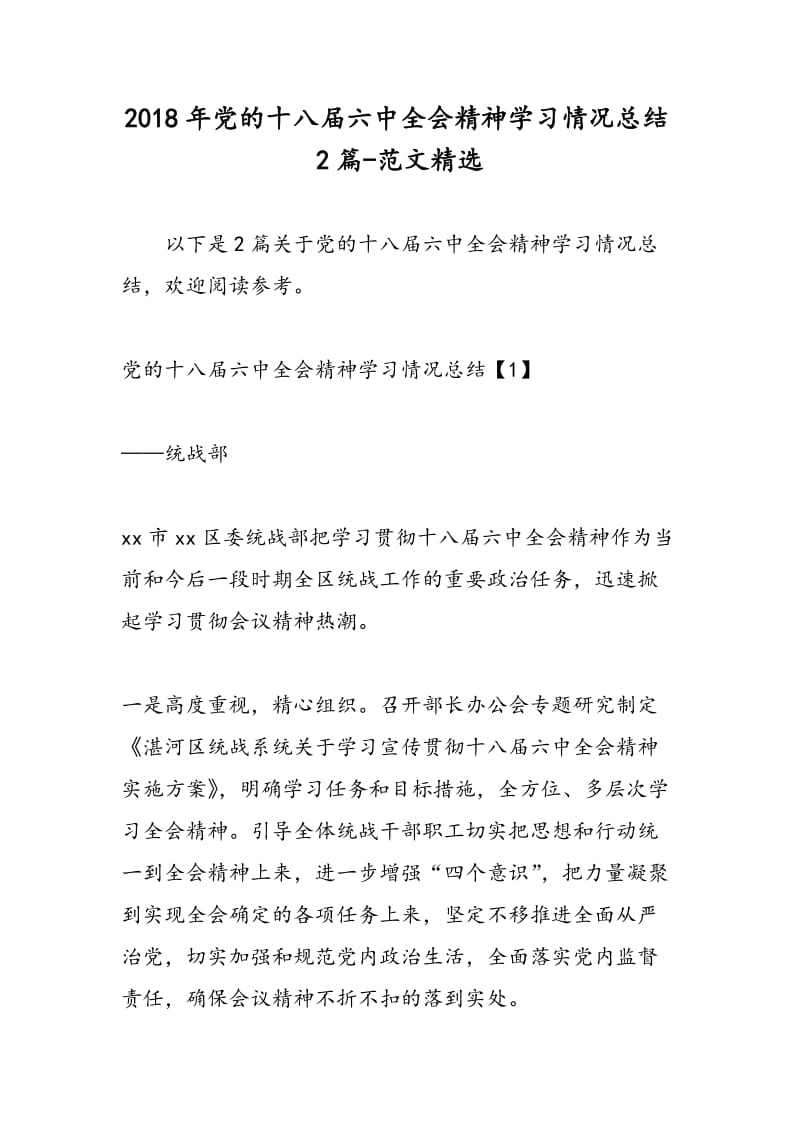 2018年党的十八届六中全会精神学习情况总结2篇-范文精选.doc_第1页