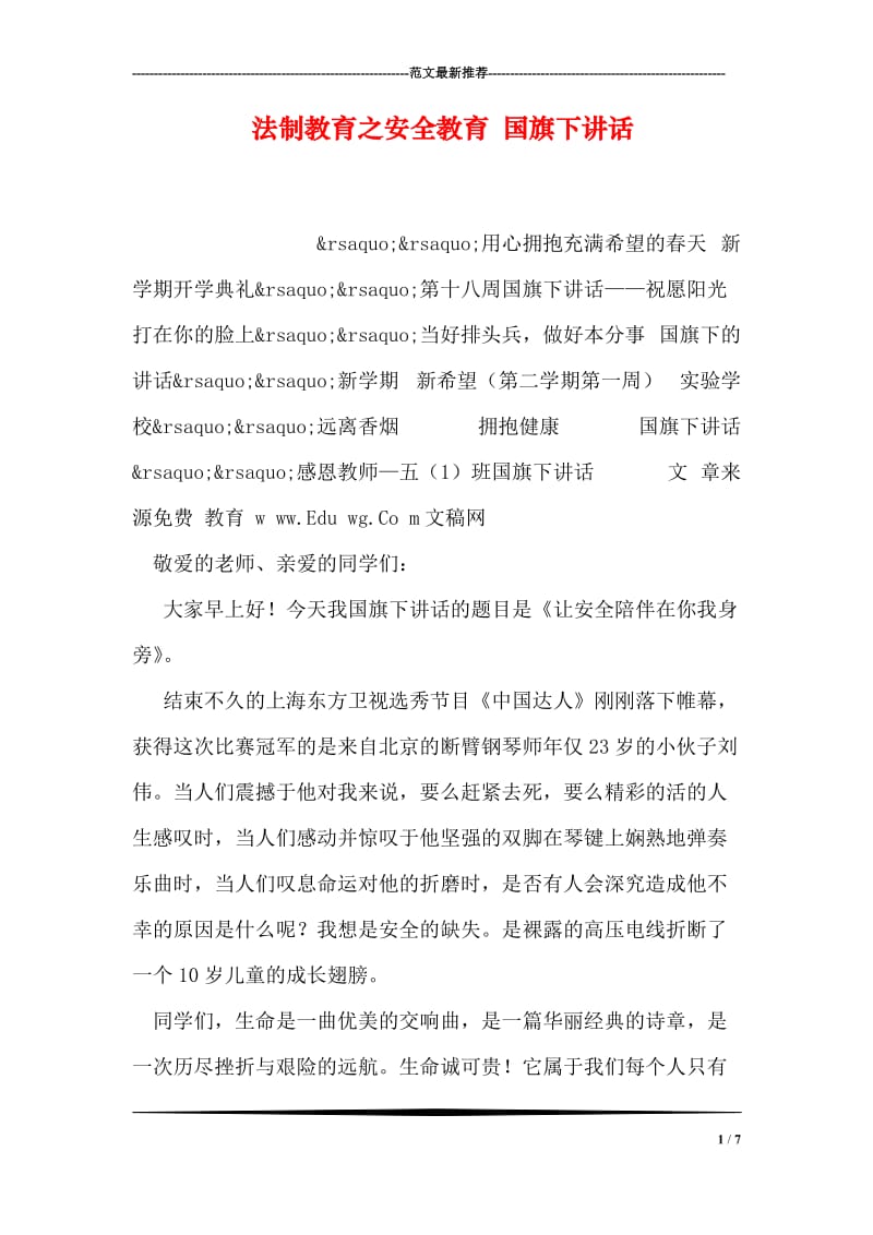 法制教育之安全教育 国旗下讲话.doc_第1页