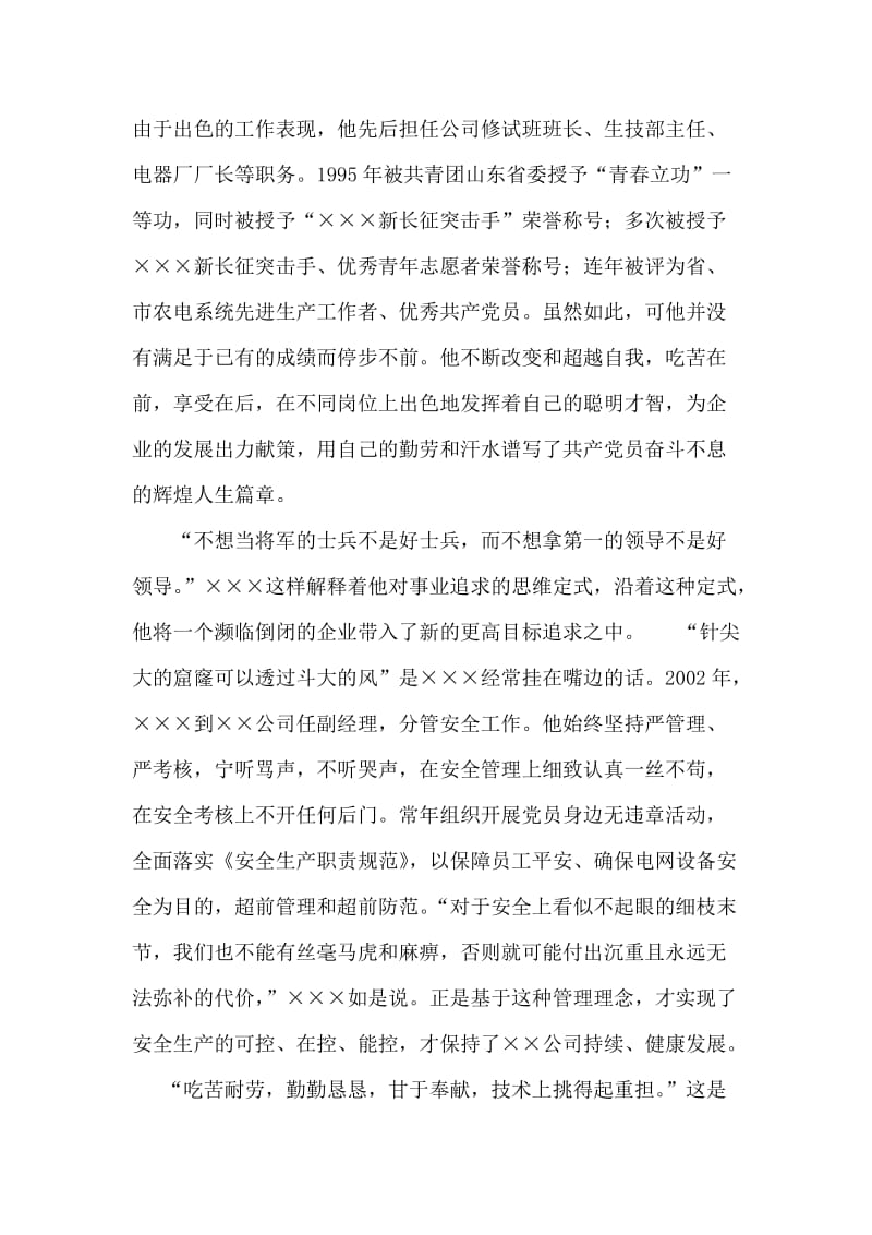 电器安装公司经理先进事迹材料.doc_第2页