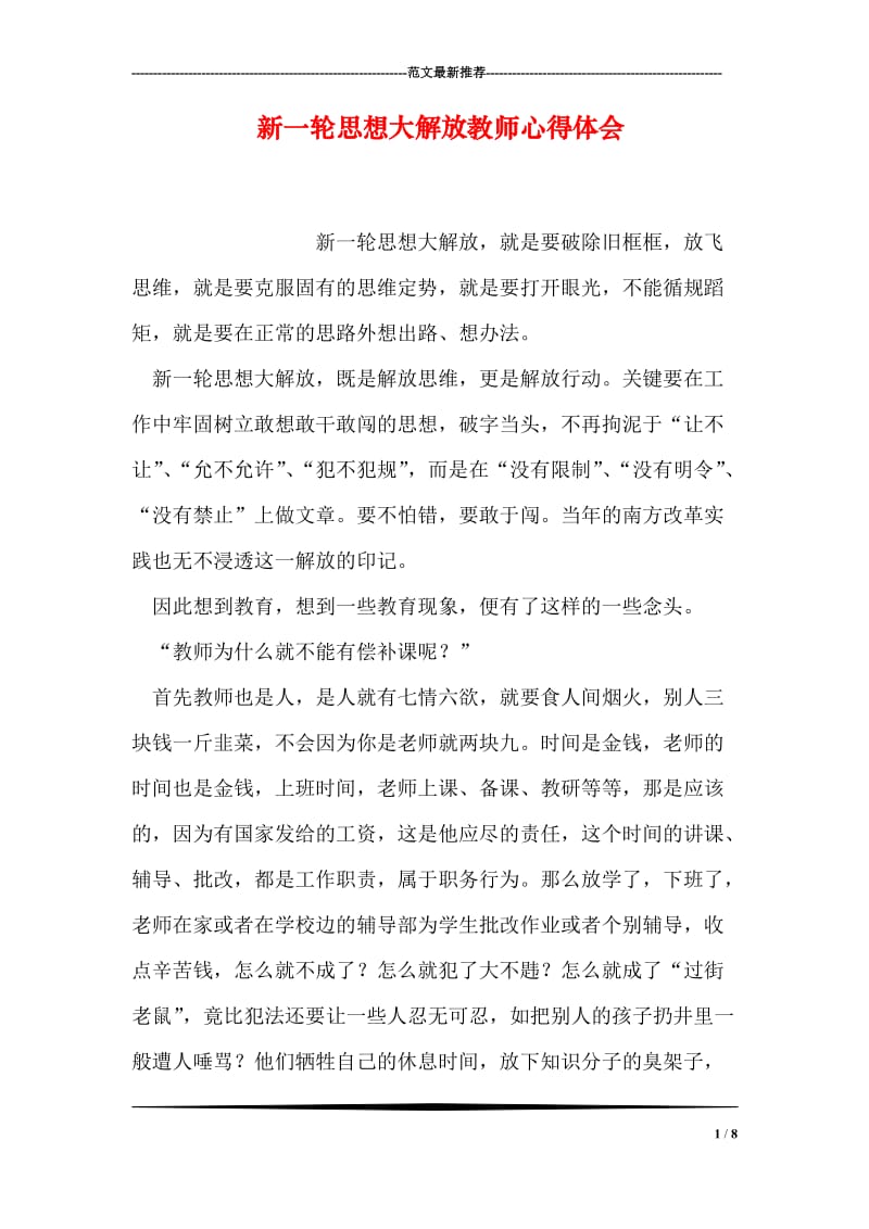 新一轮思想大解放教师心得体会.doc_第1页