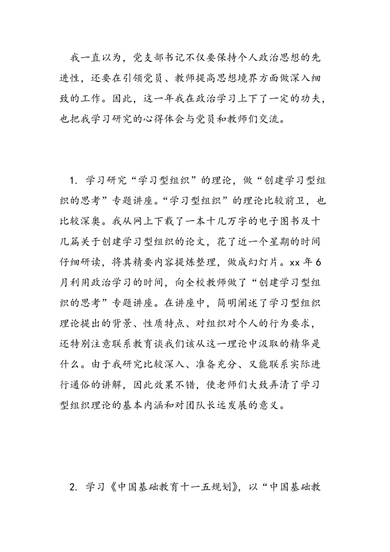 2018年党支部书记2018年度述职述廉报告-范文精选.doc_第2页