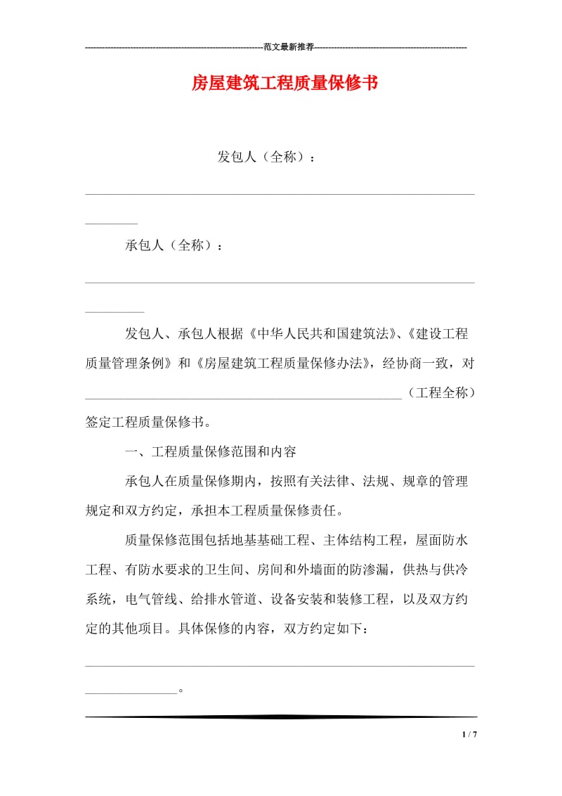 房屋建筑工程质量保修书.doc_第1页