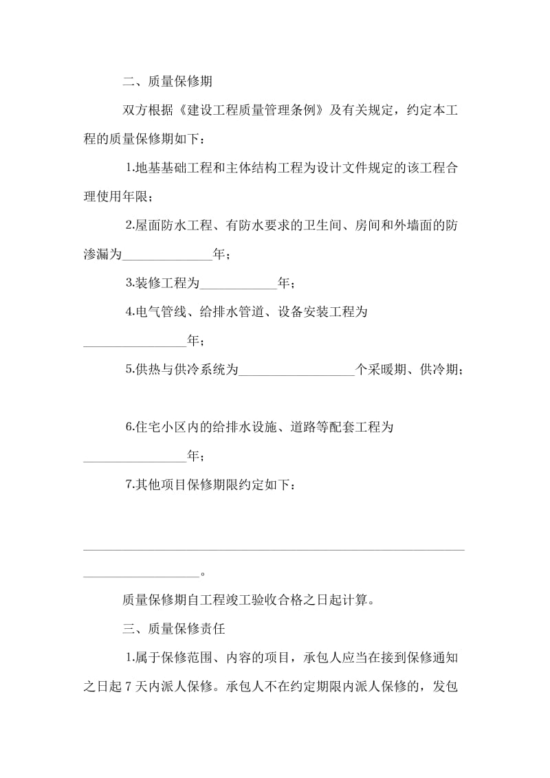 房屋建筑工程质量保修书.doc_第2页