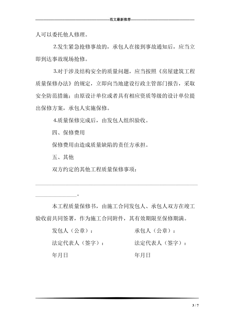 房屋建筑工程质量保修书.doc_第3页