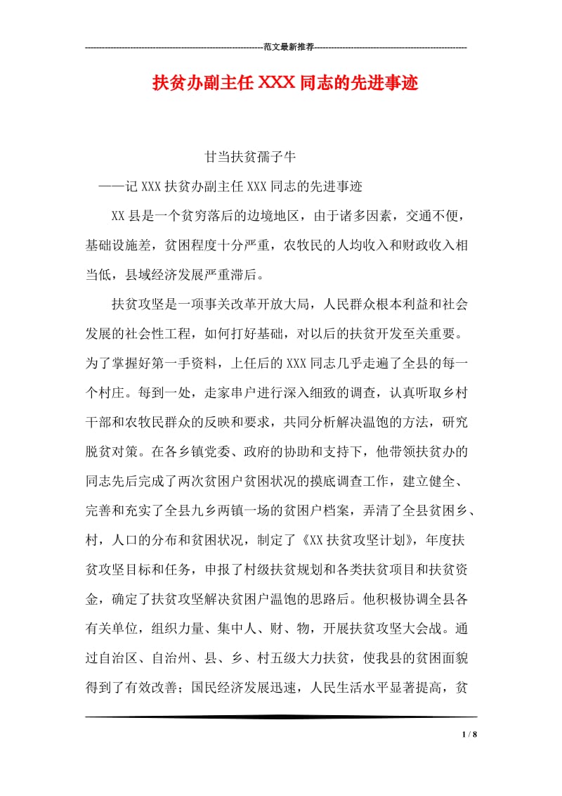 扶贫办副主任XXX同志的先进事迹.doc_第1页