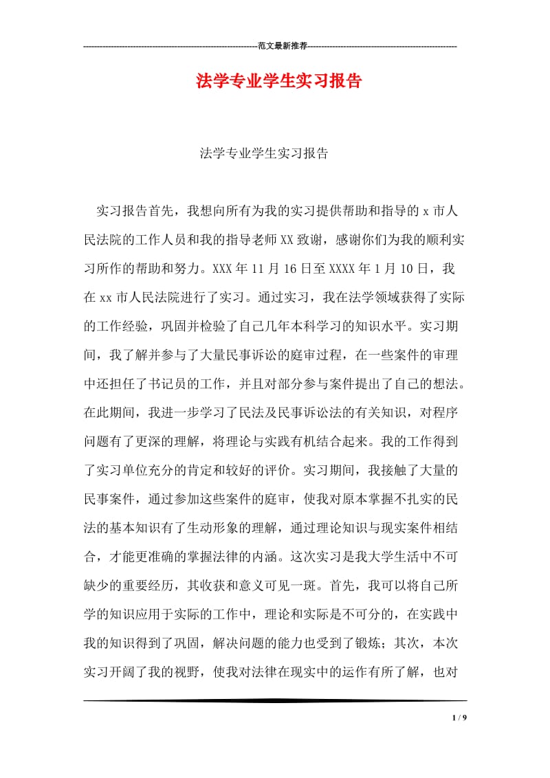 法学专业学生实习报告.doc_第1页