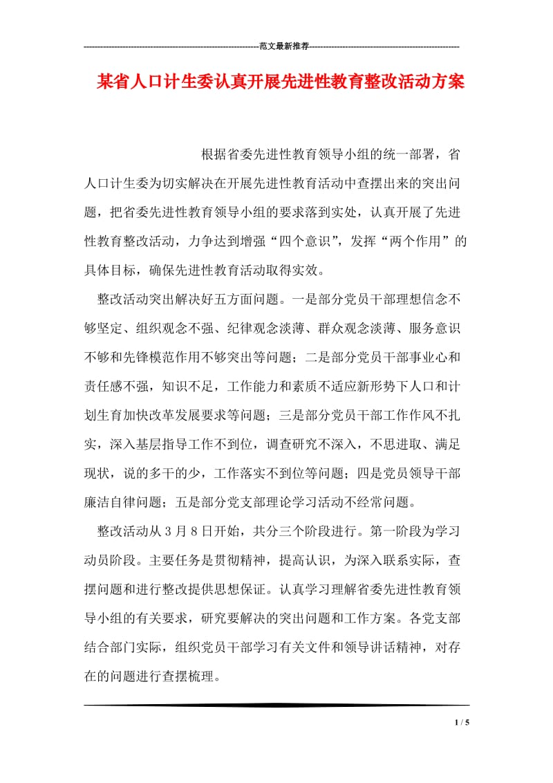 某省人口计生委认真开展先进性教育整改活动方案.doc_第1页