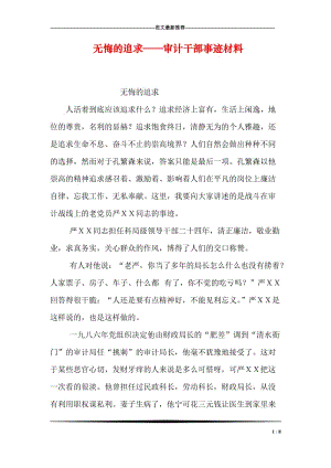 无悔的追求——审计干部事迹材料.doc