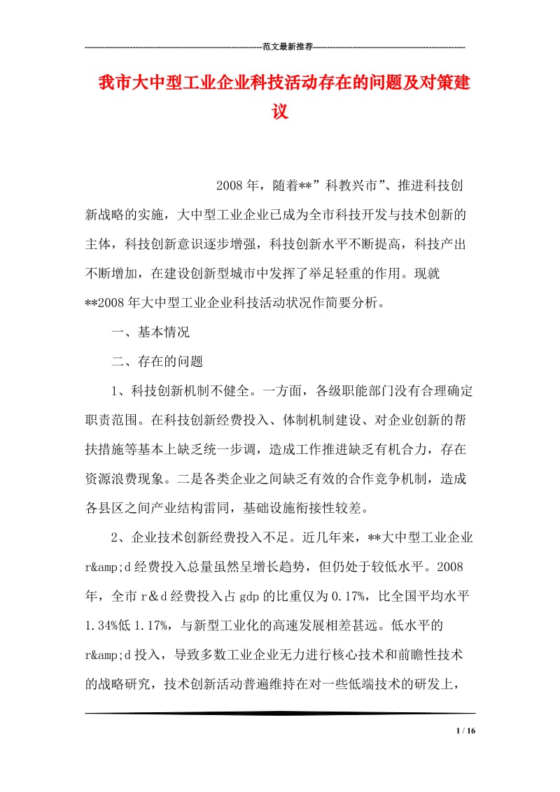 我市大中型工业企业科技活动存在的问题及对策建议.doc_第1页