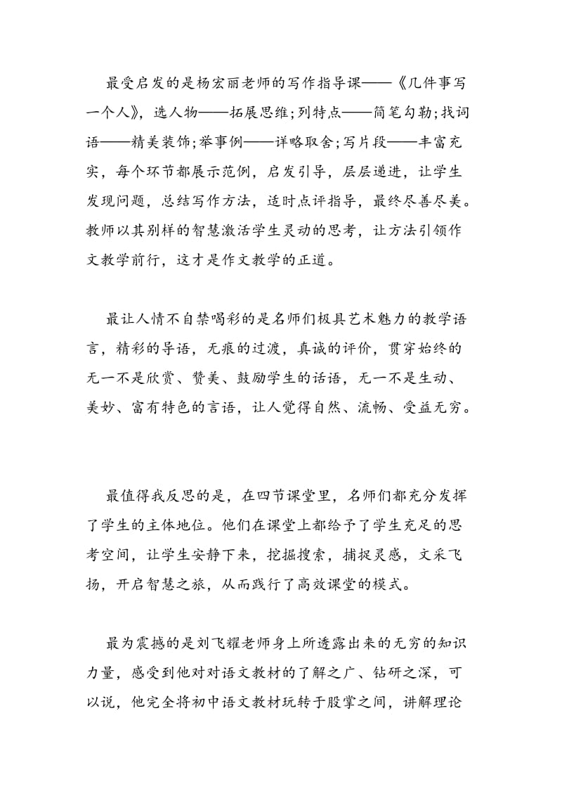 2018年听名师作文示范课讲座心得体会范本欣赏-范文精选.doc_第2页