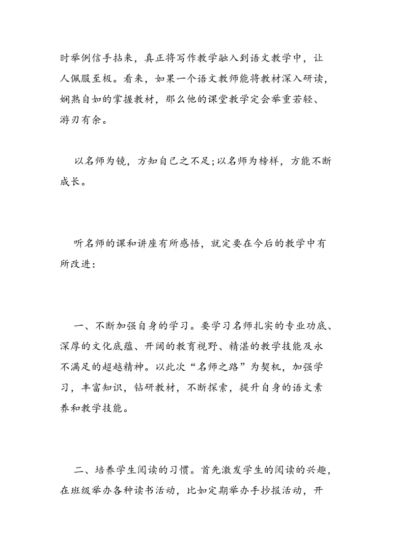 2018年听名师作文示范课讲座心得体会范本欣赏-范文精选.doc_第3页