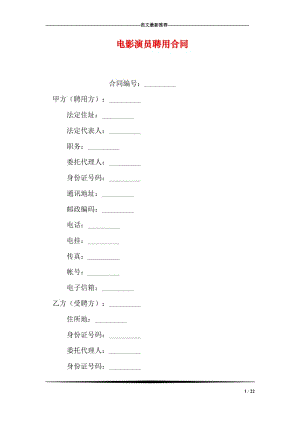 电影演员聘用合同.doc