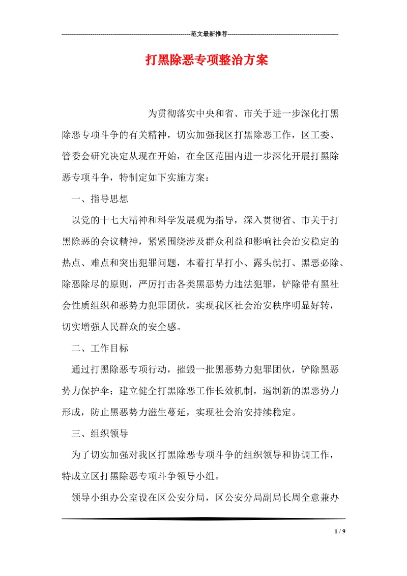 打黑除恶专项整治方案.doc_第1页