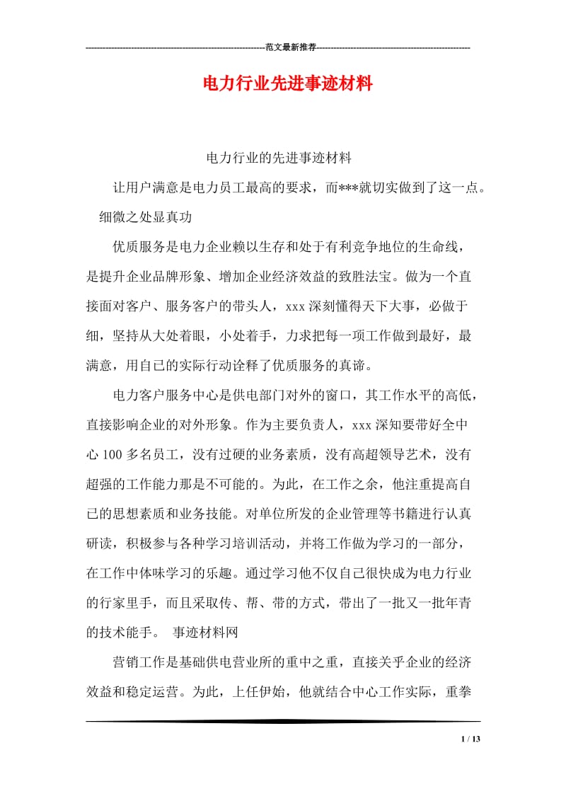 电力行业先进事迹材料.doc_第1页