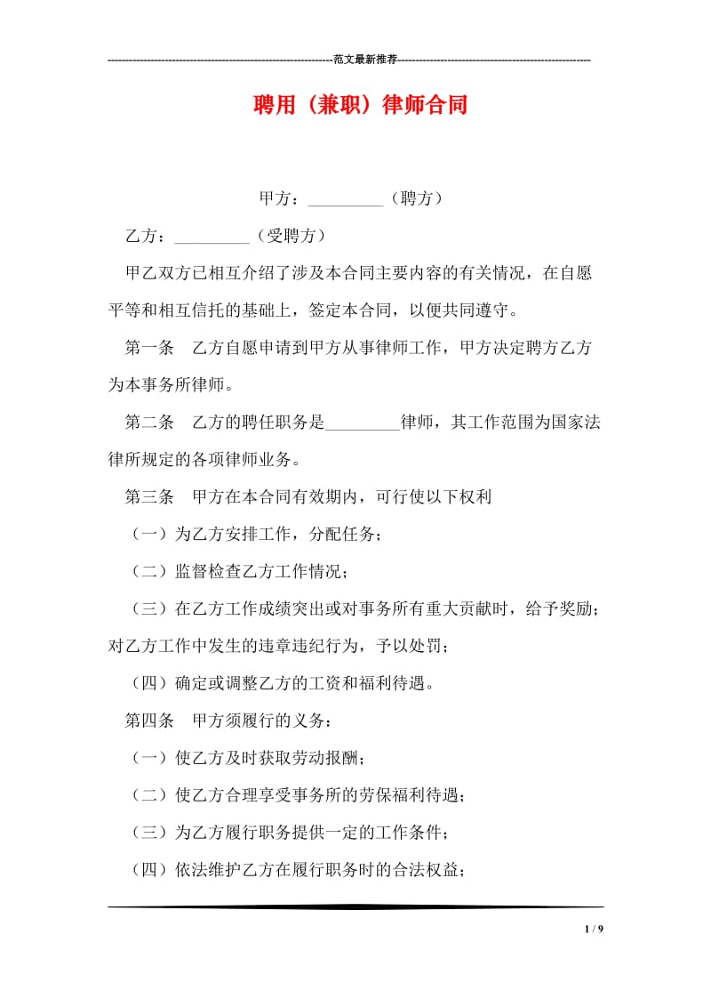 聘用（兼职）律师合同.doc_第1页