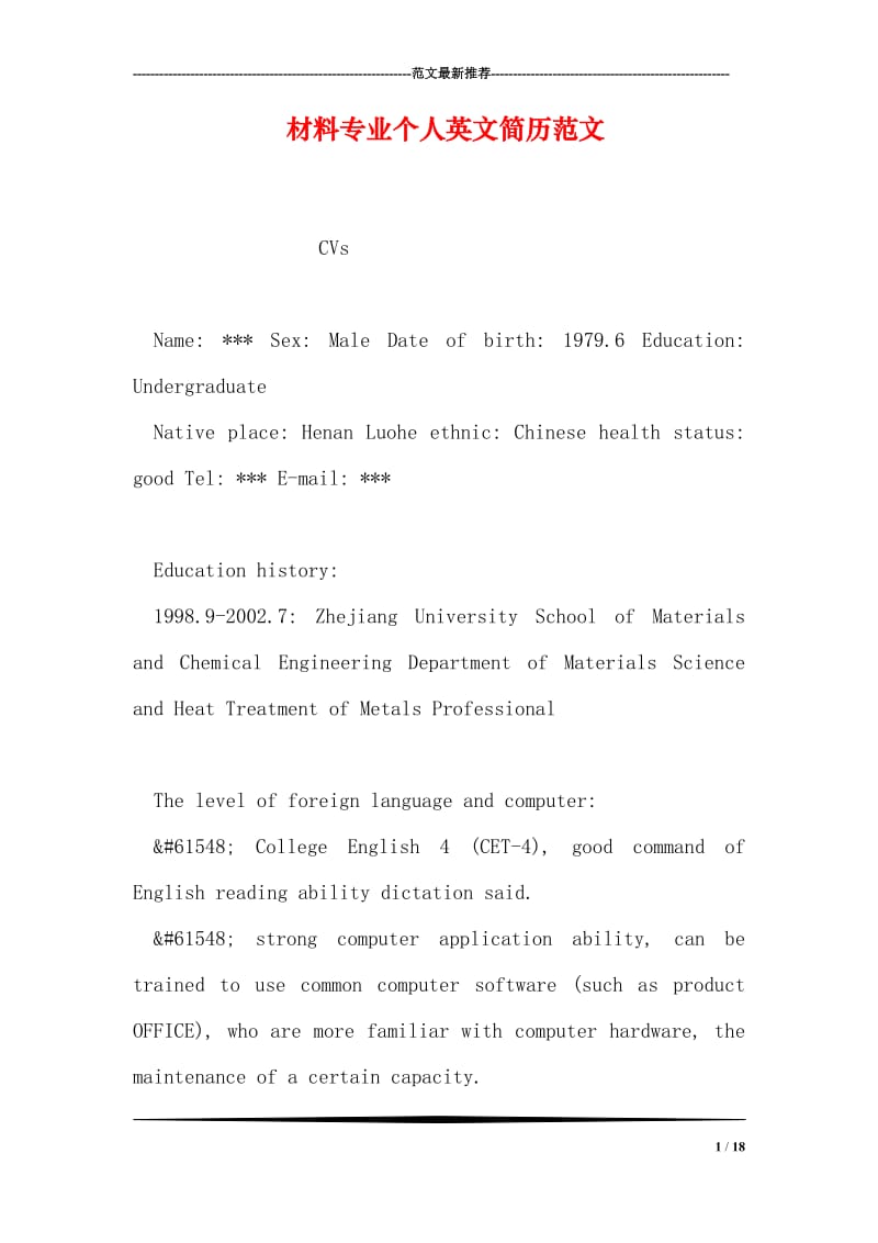 材料专业个人英文简历范文.doc_第1页