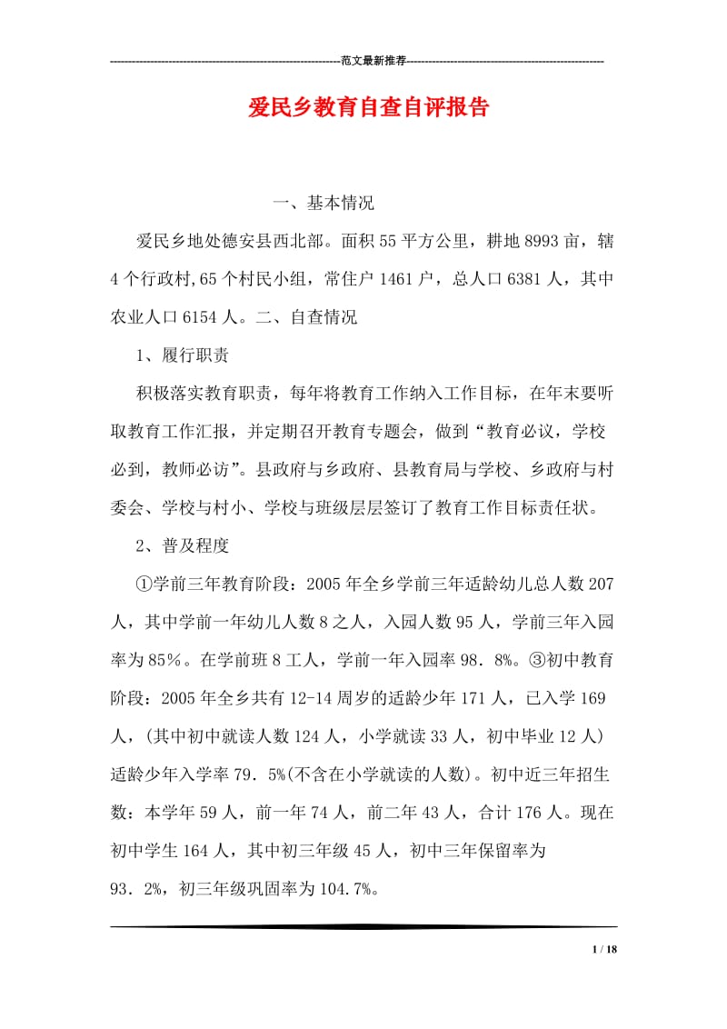 爱民乡教育自查自评报告.doc_第1页