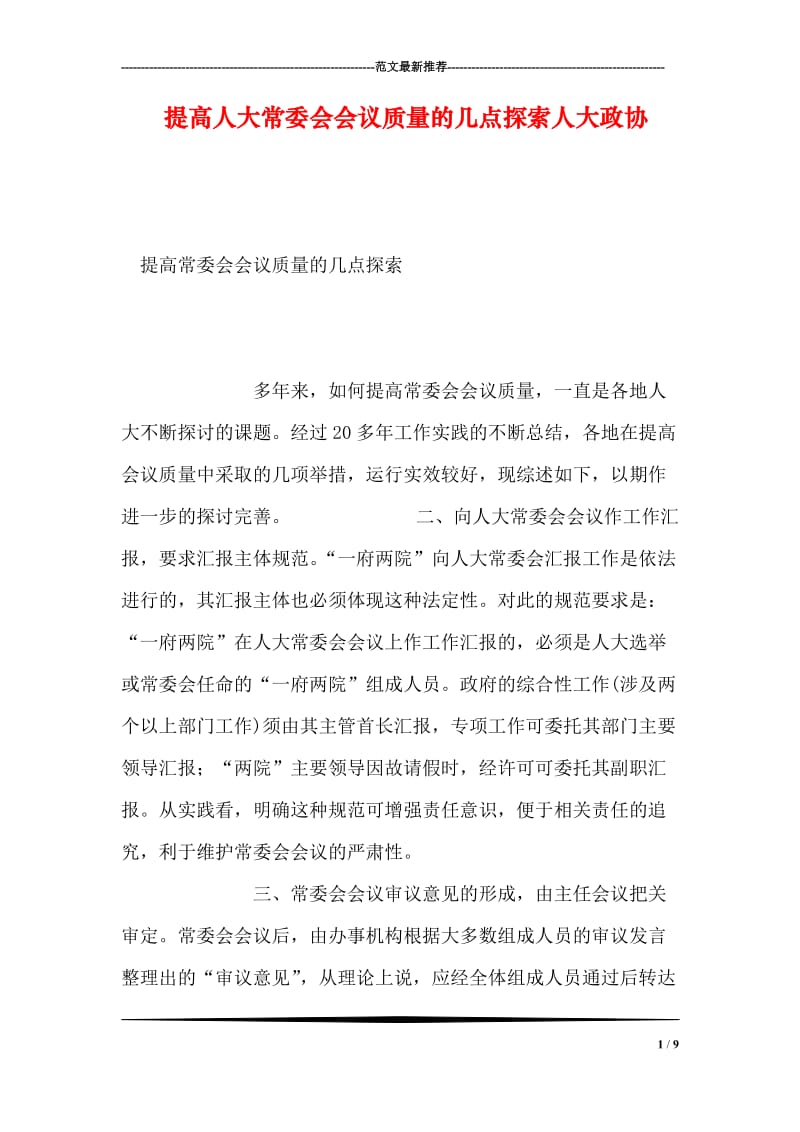 提高人大常委会会议质量的几点探索人大政协.doc_第1页