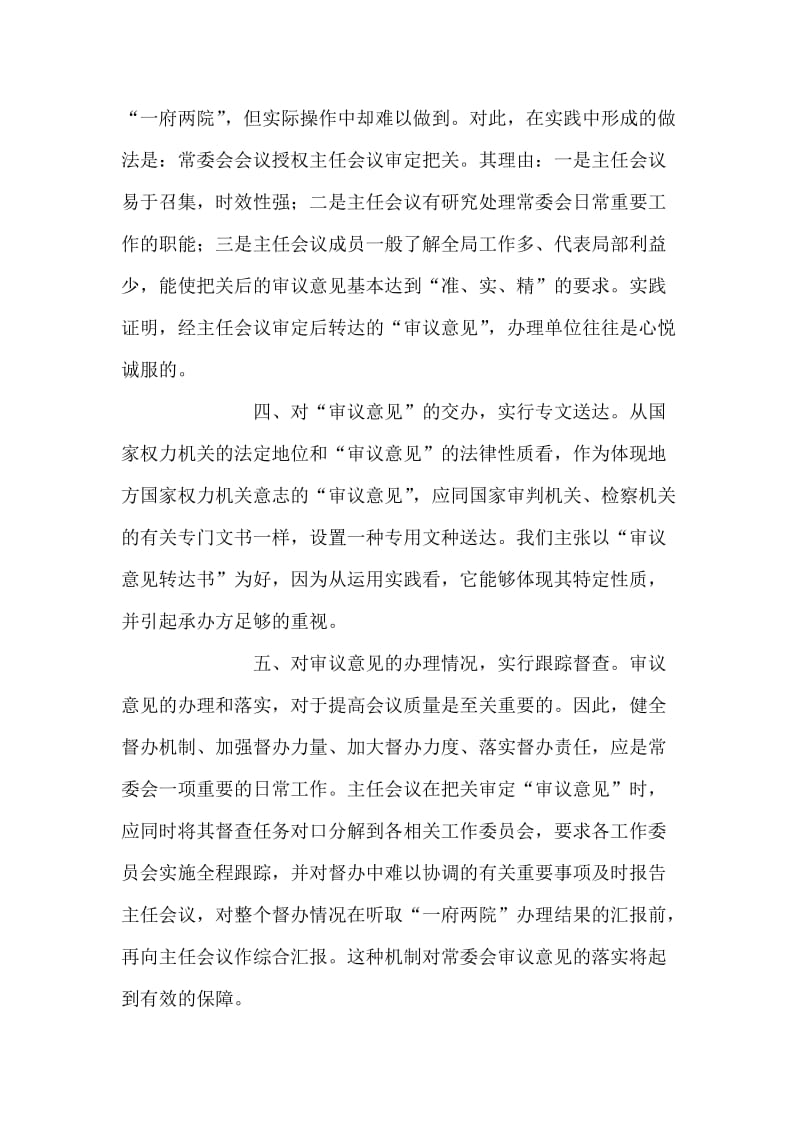 提高人大常委会会议质量的几点探索人大政协.doc_第2页