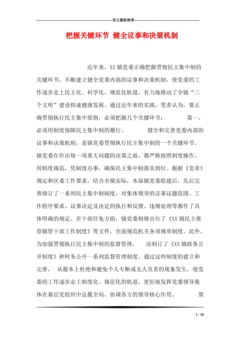 把握关键环节 健全议事和决策机制.doc_第1页