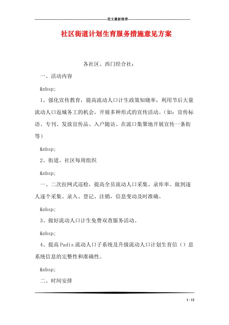 社区街道计划生育服务措施意见方案.doc_第1页