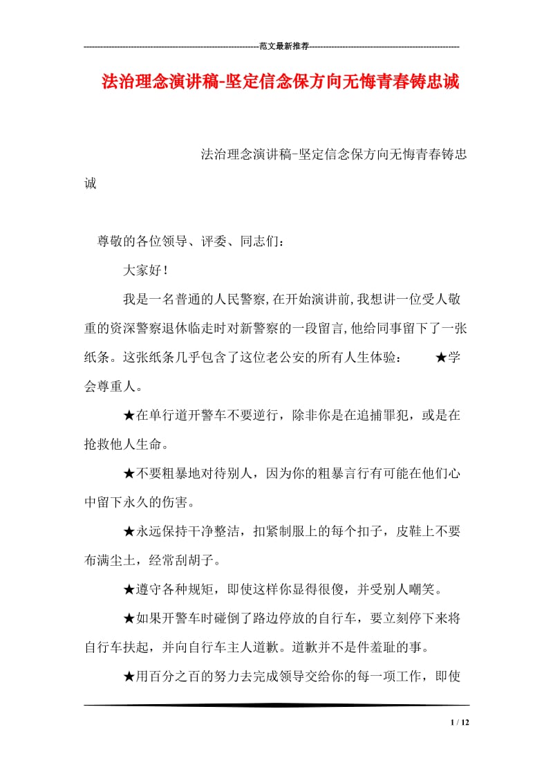 法治理念演讲稿-坚定信念保方向无悔青春铸忠诚.doc_第1页