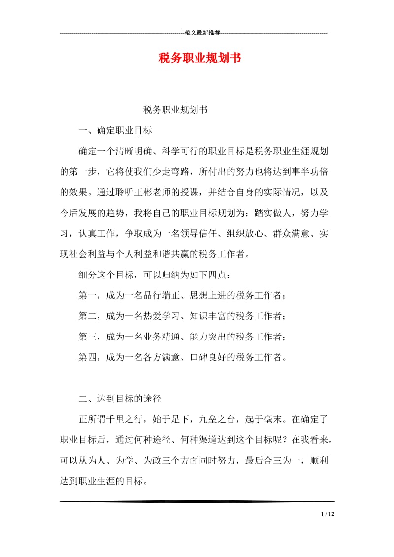 税务职业规划书.doc_第1页