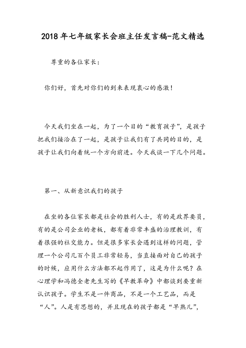 2018年七年级家长会班主任发言稿-范文精选.doc_第1页