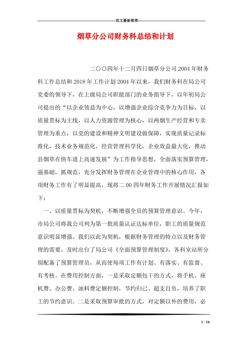 烟草分公司财务科总结和计划.doc_第1页