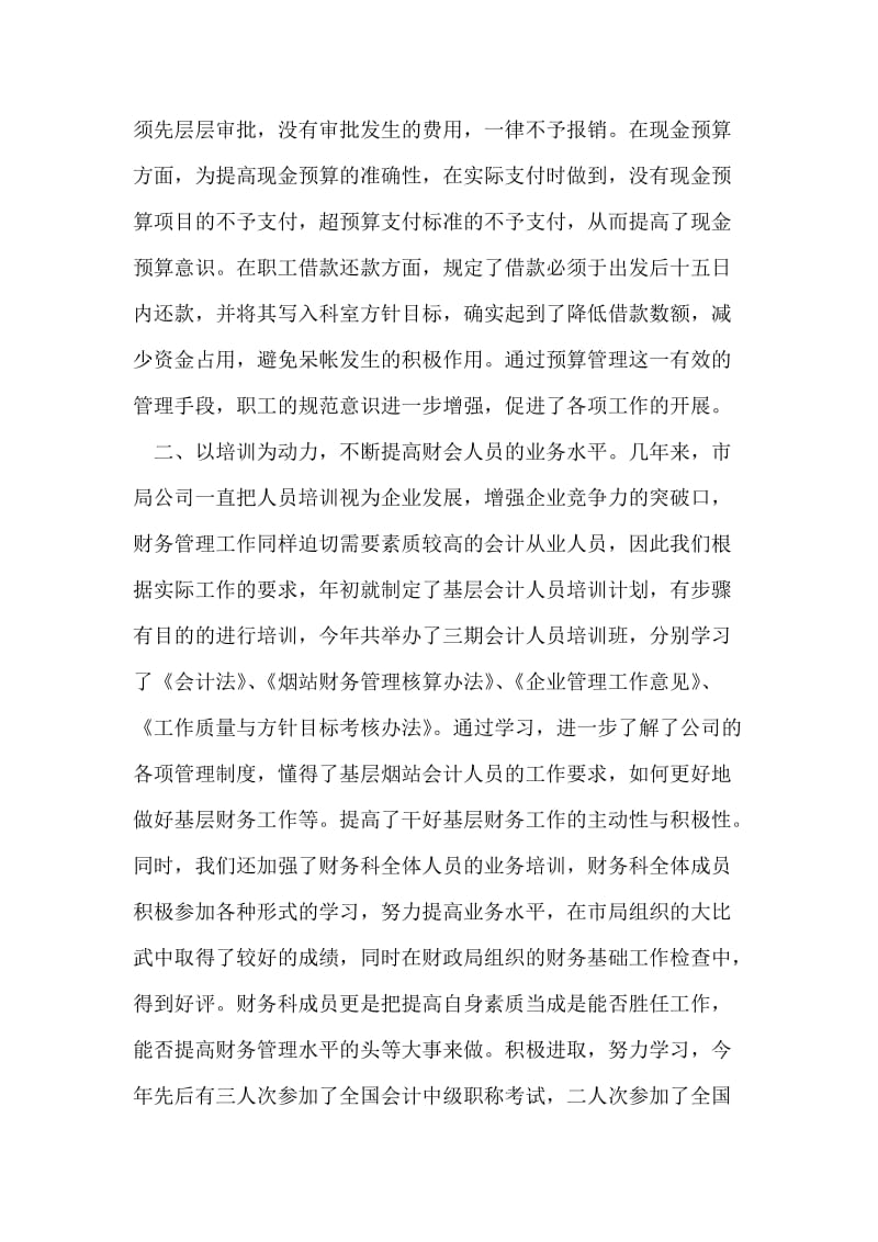 烟草分公司财务科总结和计划.doc_第2页