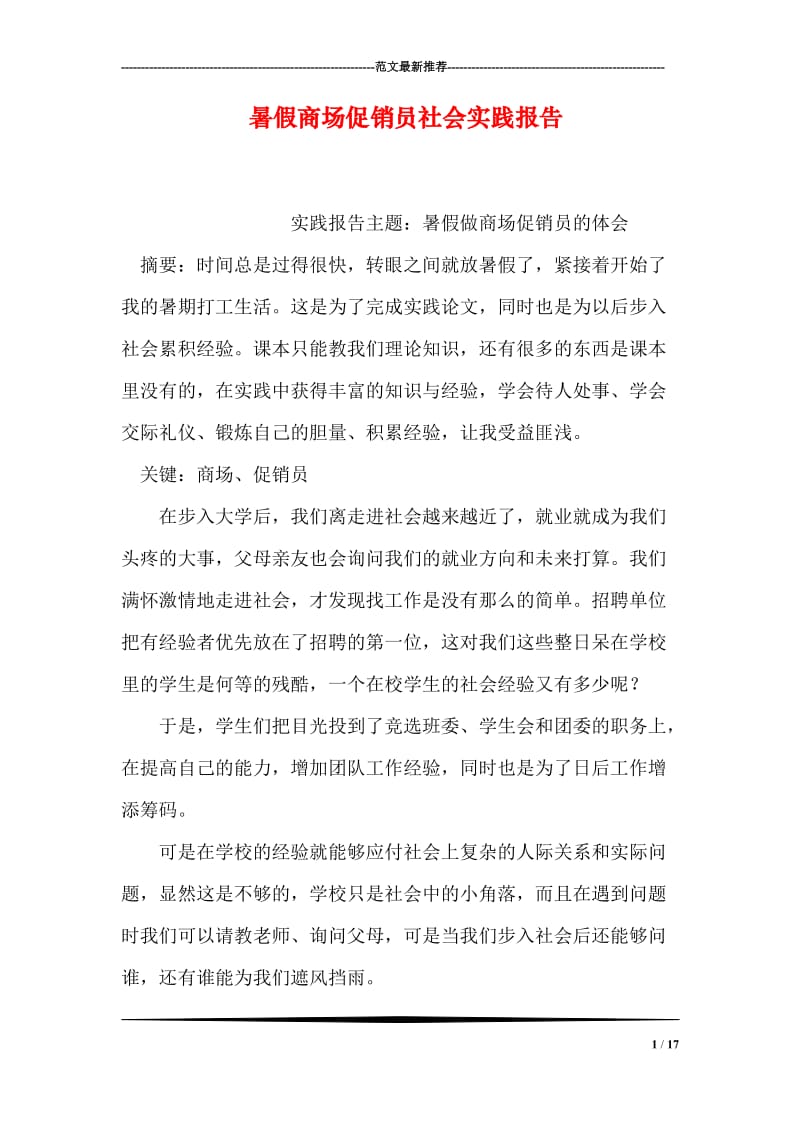 暑假商场促销员社会实践报告.doc_第1页