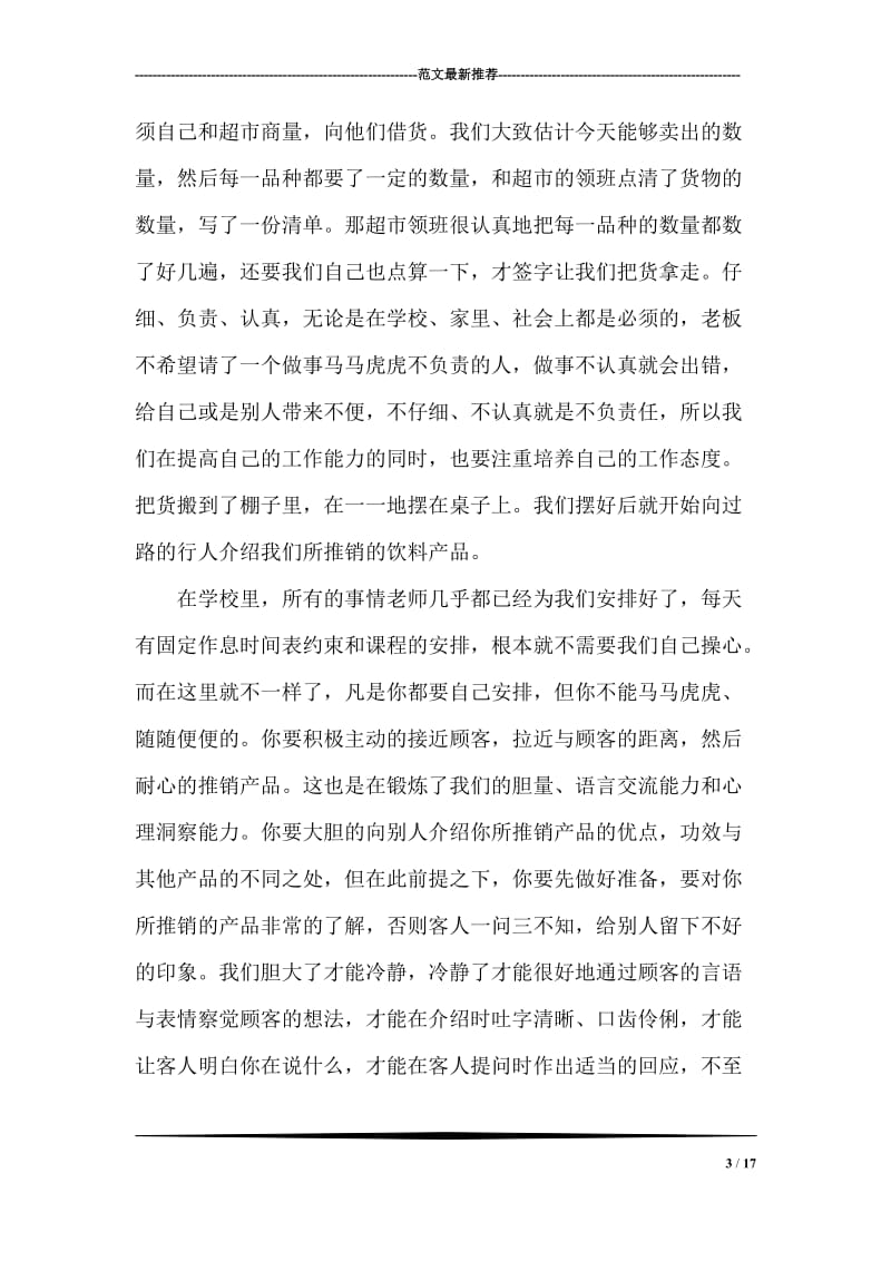 暑假商场促销员社会实践报告.doc_第3页